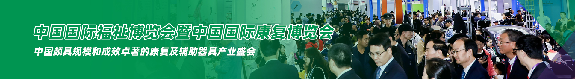 与50,000专业买家共赴中国最大的福祉康复盛会