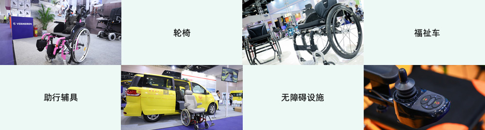 医疗器械/康复器械展区