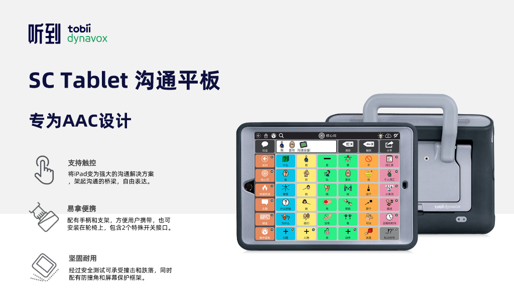 SC Tablet 沟通平板