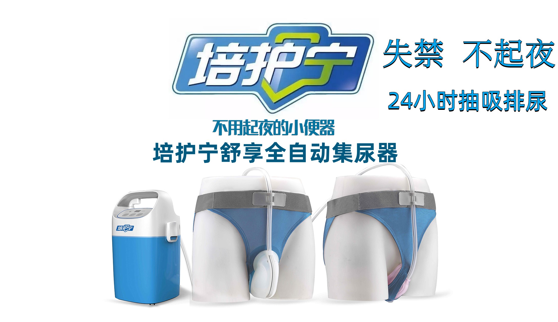 培护宁舒享全自动集尿器女士尿失禁
