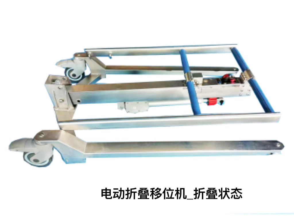 电动折叠移位机