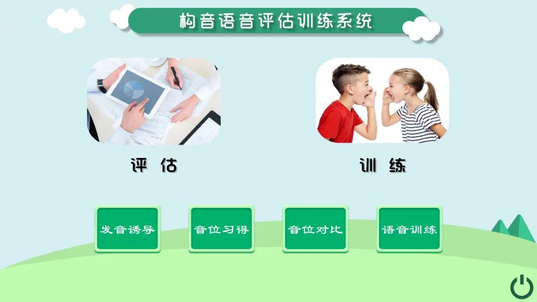构音语音评估训练系统