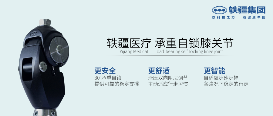 承重自锁膝关节   轶疆A3